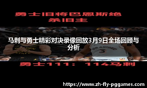 马刺与勇士精彩对决录像回放3月9日全场回顾与分析