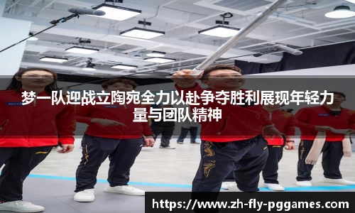 梦一队迎战立陶宛全力以赴争夺胜利展现年轻力量与团队精神