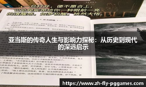 亚当斯的传奇人生与影响力探秘：从历史到现代的深远启示