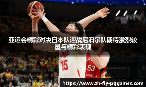亚运会精彩对决日本队迎战尼泊尔队期待激烈较量与精彩表现