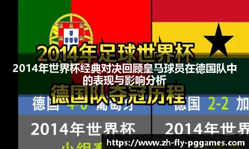 2014年世界杯经典对决回顾皇马球员在德国队中的表现与影响分析