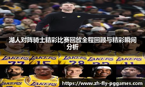 湖人对阵骑士精彩比赛回放全程回顾与精彩瞬间分析
