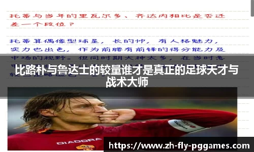 比路朴与鲁达士的较量谁才是真正的足球天才与战术大师