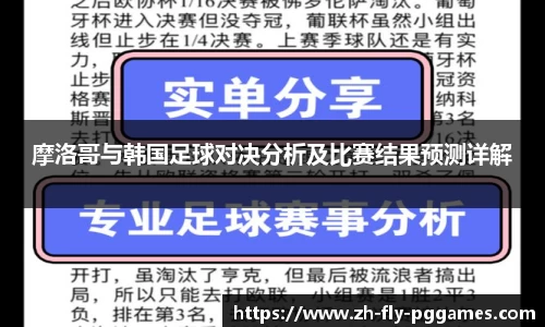 摩洛哥与韩国足球对决分析及比赛结果预测详解