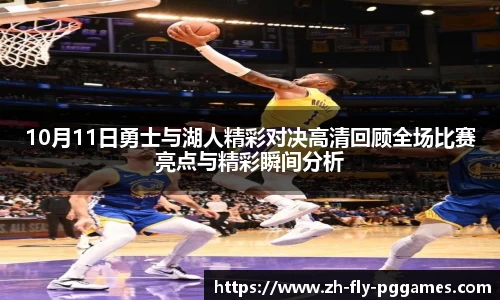 10月11日勇士与湖人精彩对决高清回顾全场比赛亮点与精彩瞬间分析
