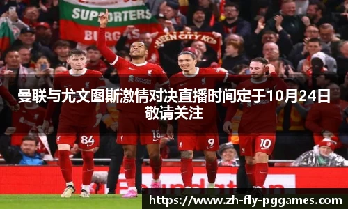 曼联与尤文图斯激情对决直播时间定于10月24日敬请关注