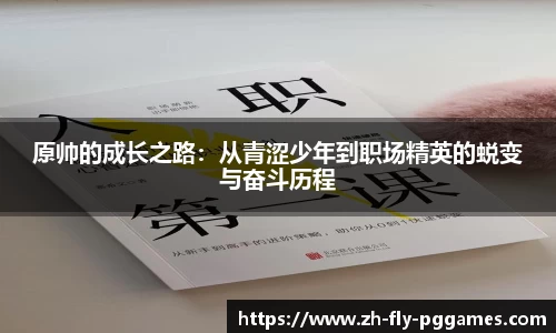 原帅的成长之路：从青涩少年到职场精英的蜕变与奋斗历程