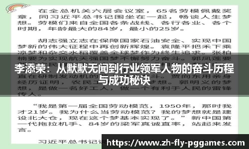 李添荣：从默默无闻到行业领军人物的奋斗历程与成功秘诀