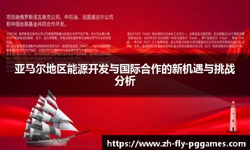 亚马尔地区能源开发与国际合作的新机遇与挑战分析