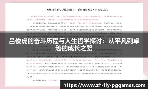 吕俊虎的奋斗历程与人生哲学探讨：从平凡到卓越的成长之路