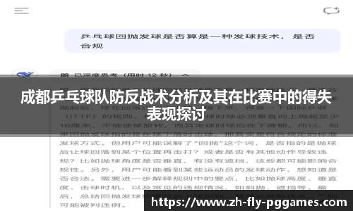 成都乒乓球队防反战术分析及其在比赛中的得失表现探讨