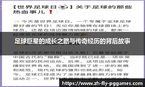 足球巨星的成长之路与传奇经历的背后故事