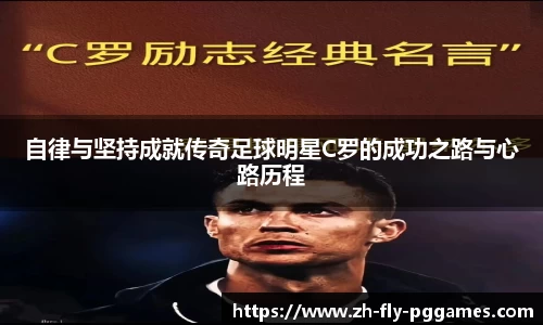 自律与坚持成就传奇足球明星C罗的成功之路与心路历程
