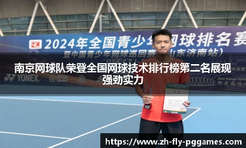 南京网球队荣登全国网球技术排行榜第二名展现强劲实力