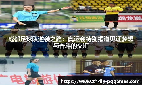 成都足球队逆袭之路：奥运会特别报道见证梦想与奋斗的交汇