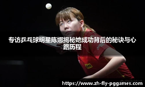 专访乒乓球明星陈娜揭秘她成功背后的秘诀与心路历程