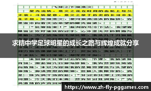 求精中学足球明星的成长之路与辉煌成就分享