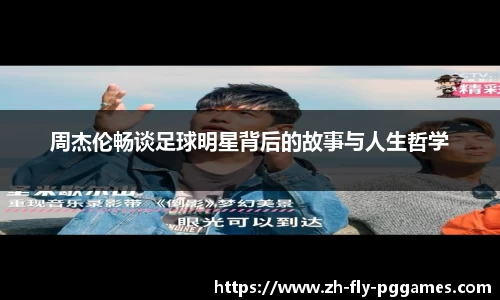 周杰伦畅谈足球明星背后的故事与人生哲学