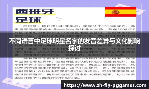 不同语言中足球明星名字的发音差异与文化影响探讨
