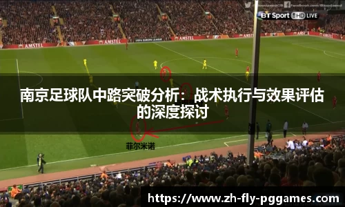 南京足球队中路突破分析：战术执行与效果评估的深度探讨