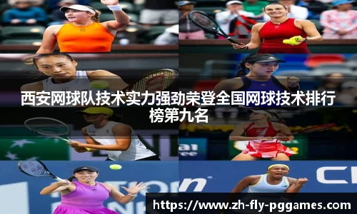 西安网球队技术实力强劲荣登全国网球技术排行榜第九名