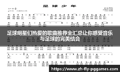 足球明星们热爱的歌曲推荐全汇总让你感受音乐与足球的完美结合