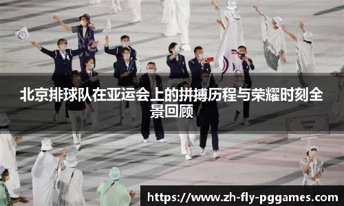 北京排球队在亚运会上的拼搏历程与荣耀时刻全景回顾